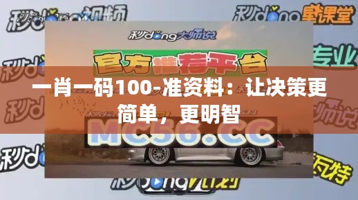 一肖一码100-准资料：让决策更简单，更明智