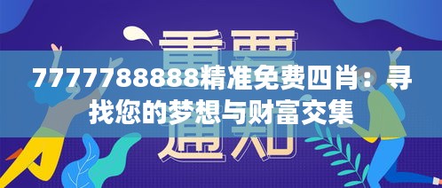 7777788888精准免费四肖：寻找您的梦想与财富交集