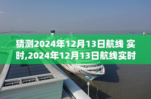 探寻未来航程脉络，预测2024年12月13日航线实时动态揭秘