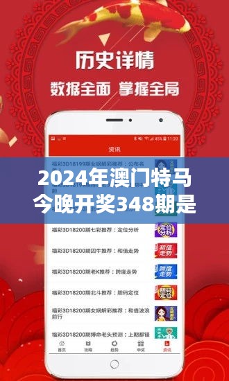 2024年澳门特马今晚开奖348期是什么：澳门特色彩票的魅力所在