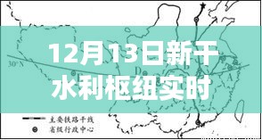 揭秘新干水利枢纽清澈水源背后的科技与管理艺术，实时水清观察报告发布于12月13日