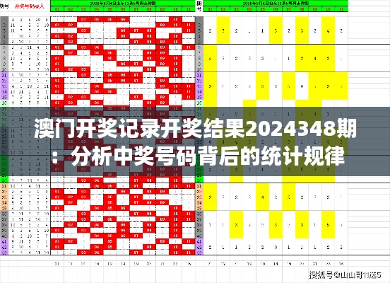 澳门开奖记录开奖结果2024348期：分析中奖号码背后的统计规律