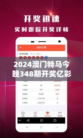 2024澳门特马今晚348期开奖亿彩网：澳门特马348期开奖，亿彩网为你带来最新资讯。