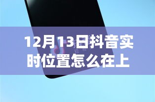 深度解析，抖音实时位置显示在上海的现象与观点阐述