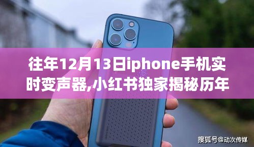 小红书独家揭秘，历年iPhone手机实时变声器风云榜——声音魔法，通讯新世界的大门已开启！