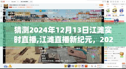 江滩直播新纪元，体验评测与实时直播预告 2024年12月13日江滩直播活动展望