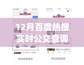 12月百度热搜实时公交查询app，探索自然美景与内心宁静之旅