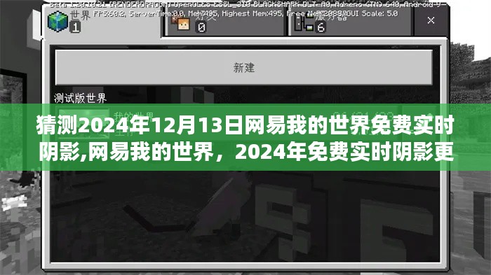 网易我的世界前瞻，实时阴影更新预测与影响，预计于2024年免费上线