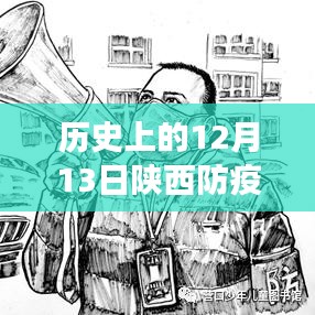 陕西防疫新篇章，巷弄深处的防疫故事与独特小店探秘——12月13日实时动态更新