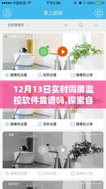 实时同屏监控软件与自然美景探索，12月13日的双重体验