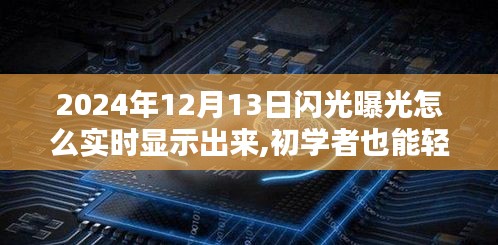 初学者也能轻松掌握！2024年闪光曝光实时显示详细步骤指南