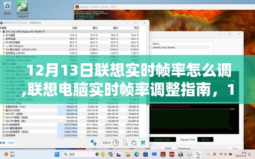 联想电脑实时帧率调整指南，12月最新设置教程