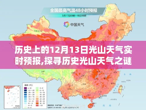 历史上的12月13日光山天气预报探寻与揭秘，探寻历史光山天气之谜及天气预报信息获取方式