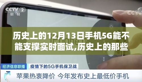 历史上的十二月十三日，探究手机5G技术能否支撑实时面试的发展