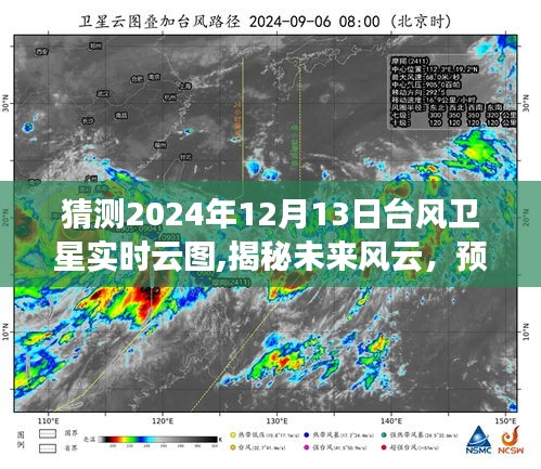 揭秘未来风云，预测2024年台风卫星实时云图展望与动态分析