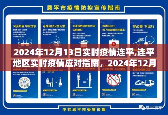 连平地区实时疫情应对指南，2024年12月13日版