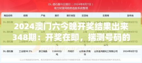 2024澳门六今晚开奖结果出来348期：开奖在即，揣测号码的背后故事。