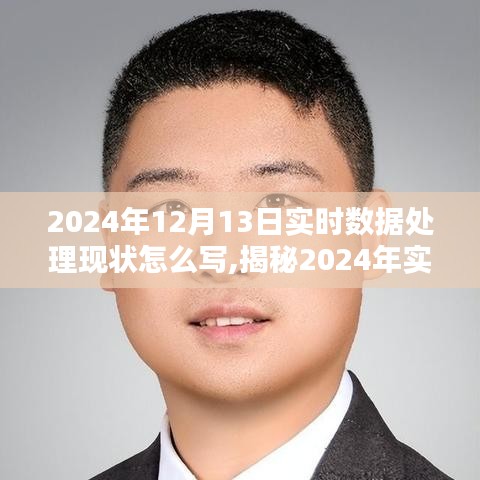 揭秘，2024年实时数据处理现状——技术前沿与挑战并存