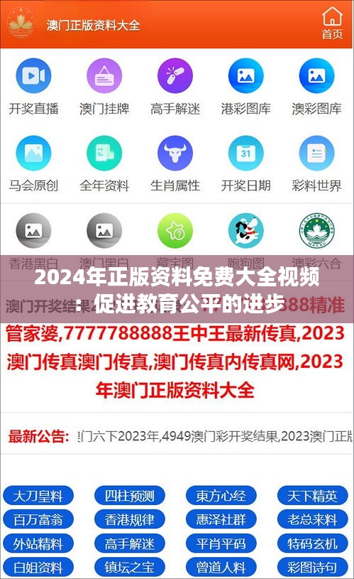 2024年正版资料免费大全视频：促进教育公平的进步