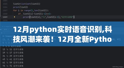 Python实时语音识别技术重塑智能生活新纪元，科技风潮下的智能语音交互体验新篇章