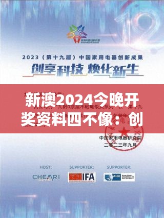 新澳2024今晚开奖资料四不像：创新与传统的完美结合