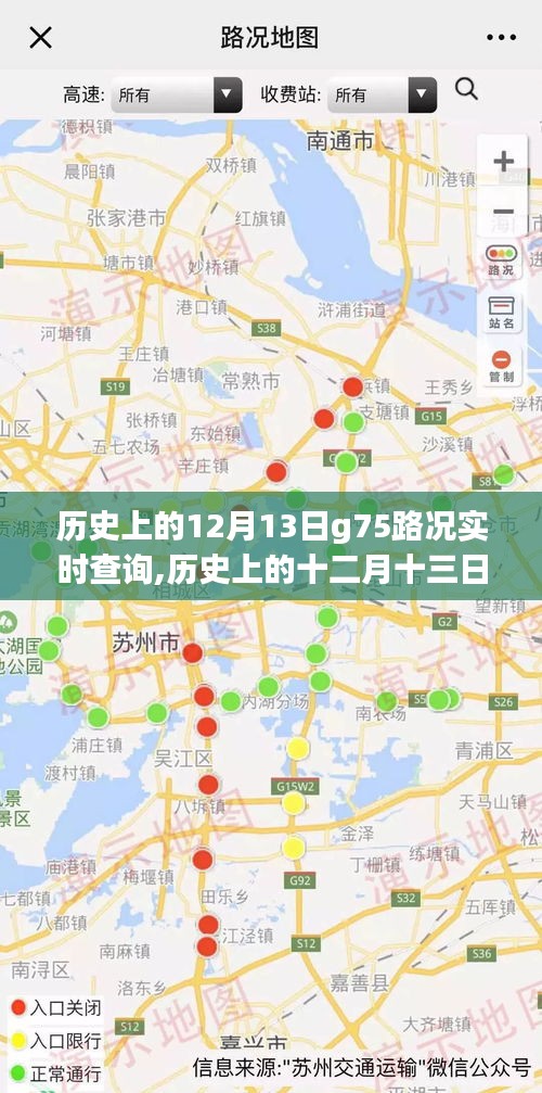 历史上的十二月十三日，G75路上的温情时光与友情见证及路况实时查询