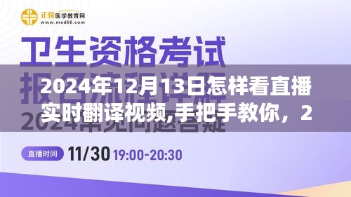 手把手教你观看直播实时翻译视频，小红书直播指南（2024年直播实时翻译教程）