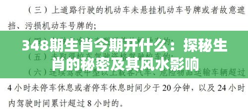 348期生肖今期开什么：探秘生肖的秘密及其风水影响