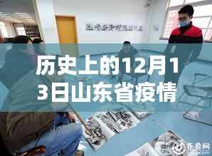 山东省疫情图实时动态，历史瞬间与小巷风味探秘，12月13日回顾