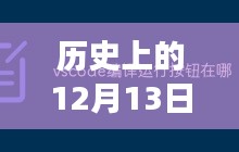 VS Code智能编译新纪元，实时响应编程体验变革，历史上的12月13日里程碑事件回顾