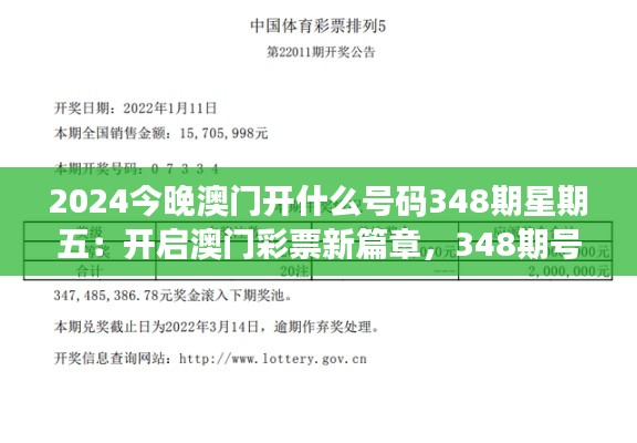 2024今晚澳门开什么号码348期星期五：开启澳门彩票新篇章，348期号码引爆梦想