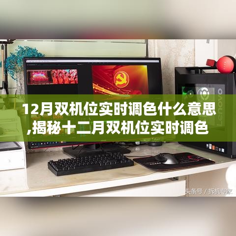 揭秘十二月双机位实时调色，幕后打造绝美视觉盛宴的秘密