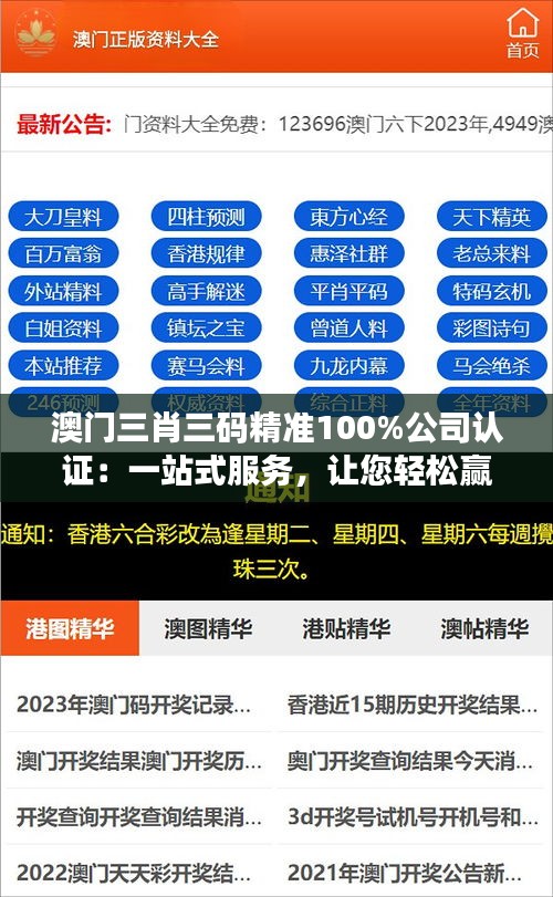 澳门三肖三码精准100%公司认证：一站式服务，让您轻松赢得比赛