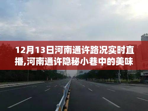 河南通许隐秘小巷美食秘境，路况实时直播下的美食奇遇之旅（12月13日）