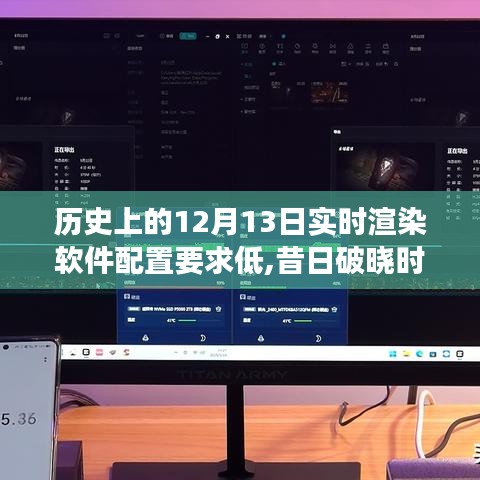 低配置下的实时渲染软件之旅，回顾历史与破晓时刻