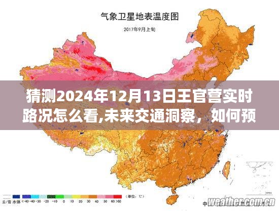 未来交通洞察，预测与分析王官营地区在2024年12月13日的实时路况展望及路况预测分析。