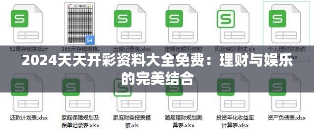 2024天天开彩资料大全免费：理财与娱乐的完美结合