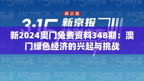 新2024奥门兔费资料348期：澳门绿色经济的兴起与挑战