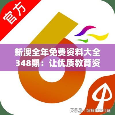 新澳全年免费资料大全348期：让优质教育资源触手可及