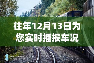 探秘车况播报驿站，12月13日的实时车况播报之旅