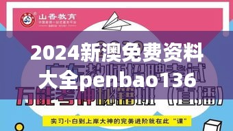 2024新澳免费资料大全penbao136：高效学习的秘密武器