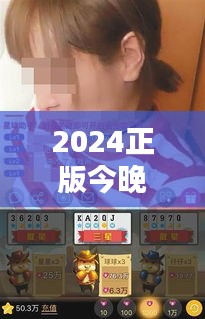 2024正版今晚开特马348期：极致竞猜的艺术境界