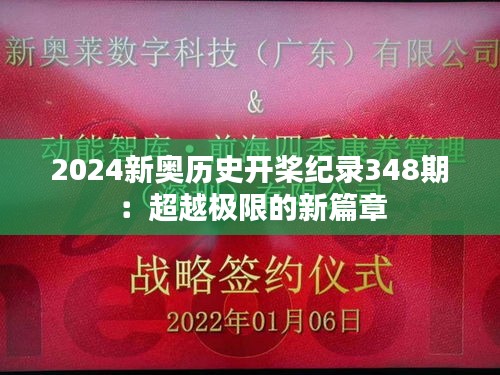 2024新奥历史开桨纪录348期：超越极限的新篇章