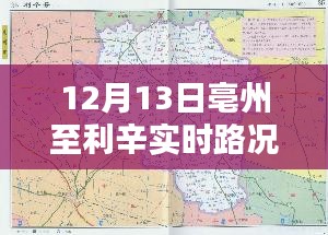 亳州至利辛实时路况深度解析与观点阐述，最新路况查询报告