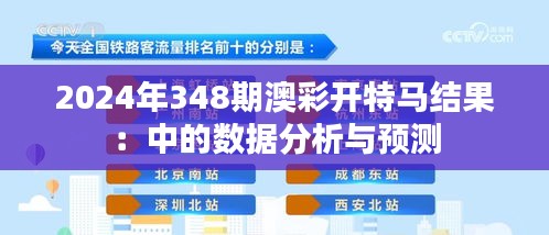 2024年348期澳彩开特马结果：中的数据分析与预测