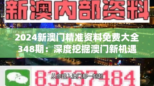 2024新澳门精准资料免费大全348期：深度挖掘澳门新机遇