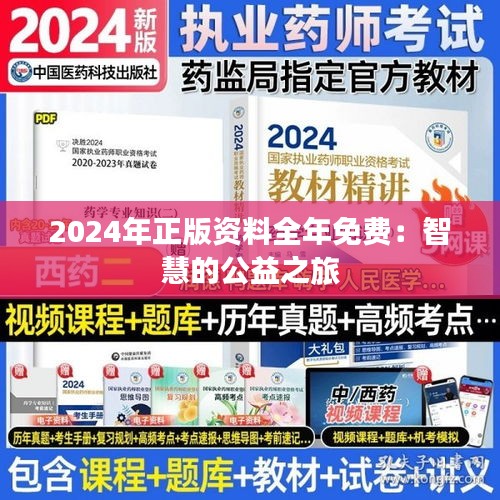 2024年正版资料全年免费：智慧的公益之旅