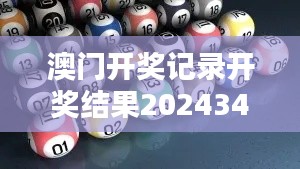 澳门开奖记录开奖结果2024348期：深入解析当期中奖结果的趋势