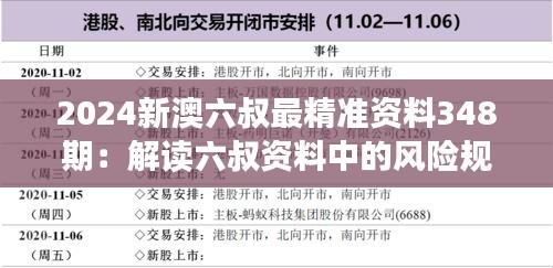 2024新澳六叔最精准资料348期：解读六叔资料中的风险规避策略