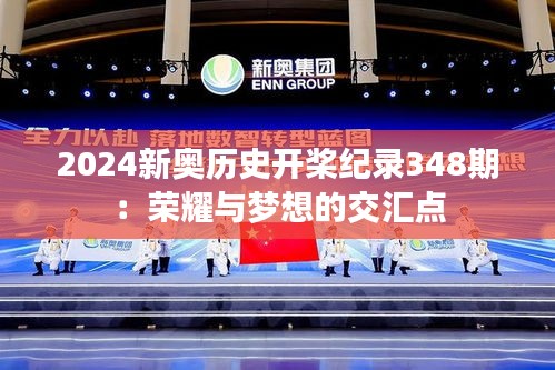 2024新奥历史开桨纪录348期：荣耀与梦想的交汇点